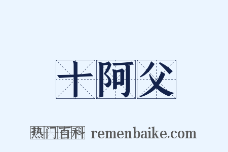 十阿父是什么意思的图片
